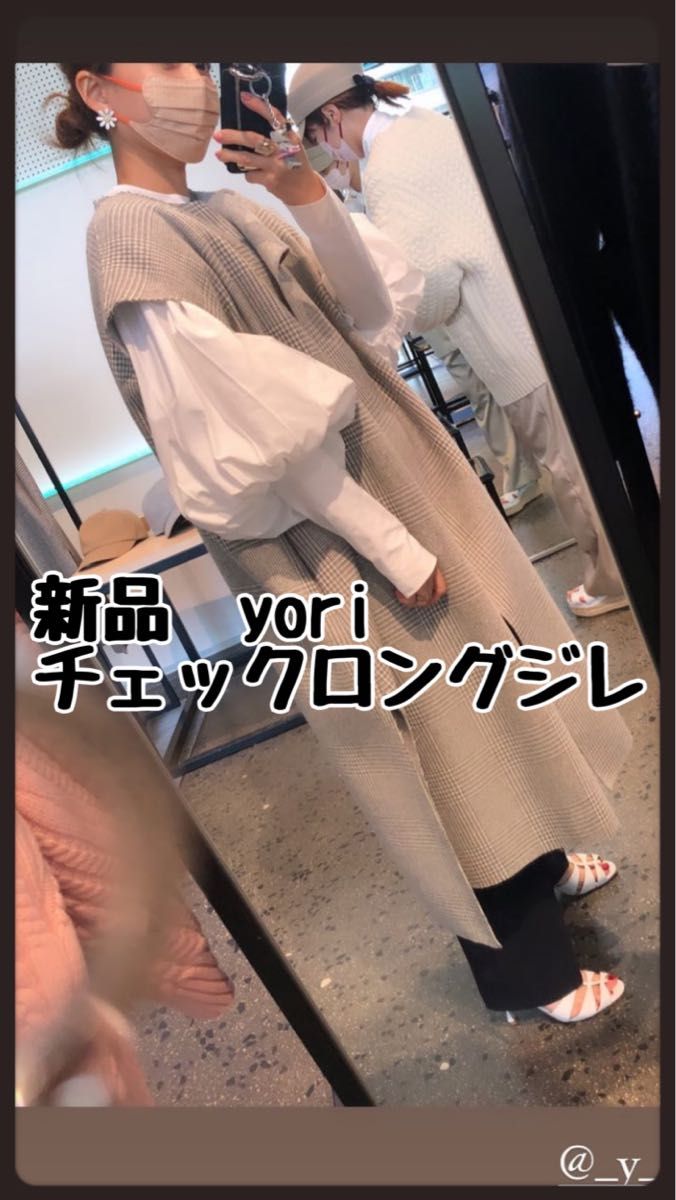 新品 yori チェックロングジレ 2022AW 先行 ロングジレ ジレ ベスト