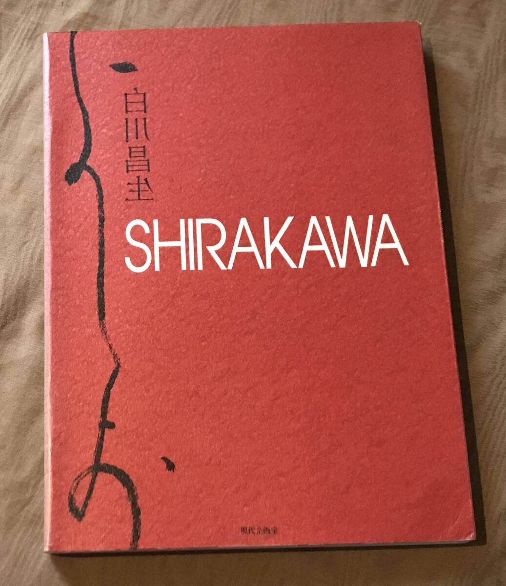2026年最新】Yahoo!オークション -白川昌生(本、雑誌)の中古品・新品