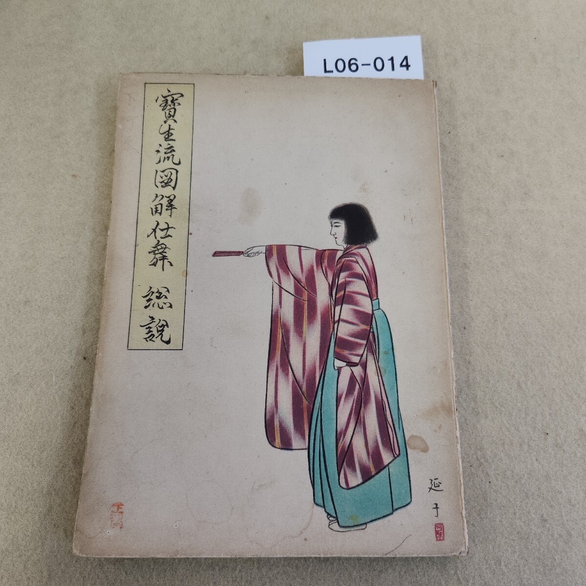 Yahoo!オークション -「宝生流 仕舞」の落札相場・落札価格