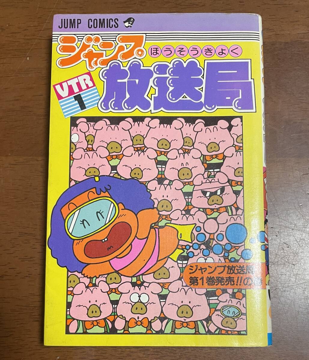 2026年最新】Yahoo!オークション -ジャンプ放送局(漫画、コミック)の