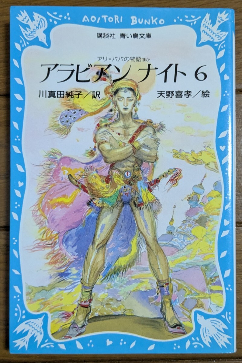 Yahoo!オークション -「天野喜孝」(児童文学、読み物) (児童書、絵本