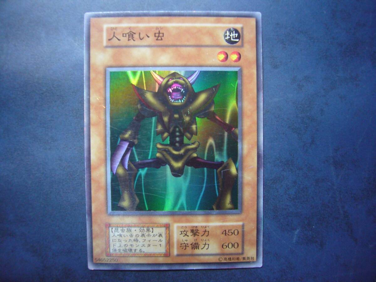 Yahoo!オークション -「遊戯王 人喰い虫」の落札相場・落札価格