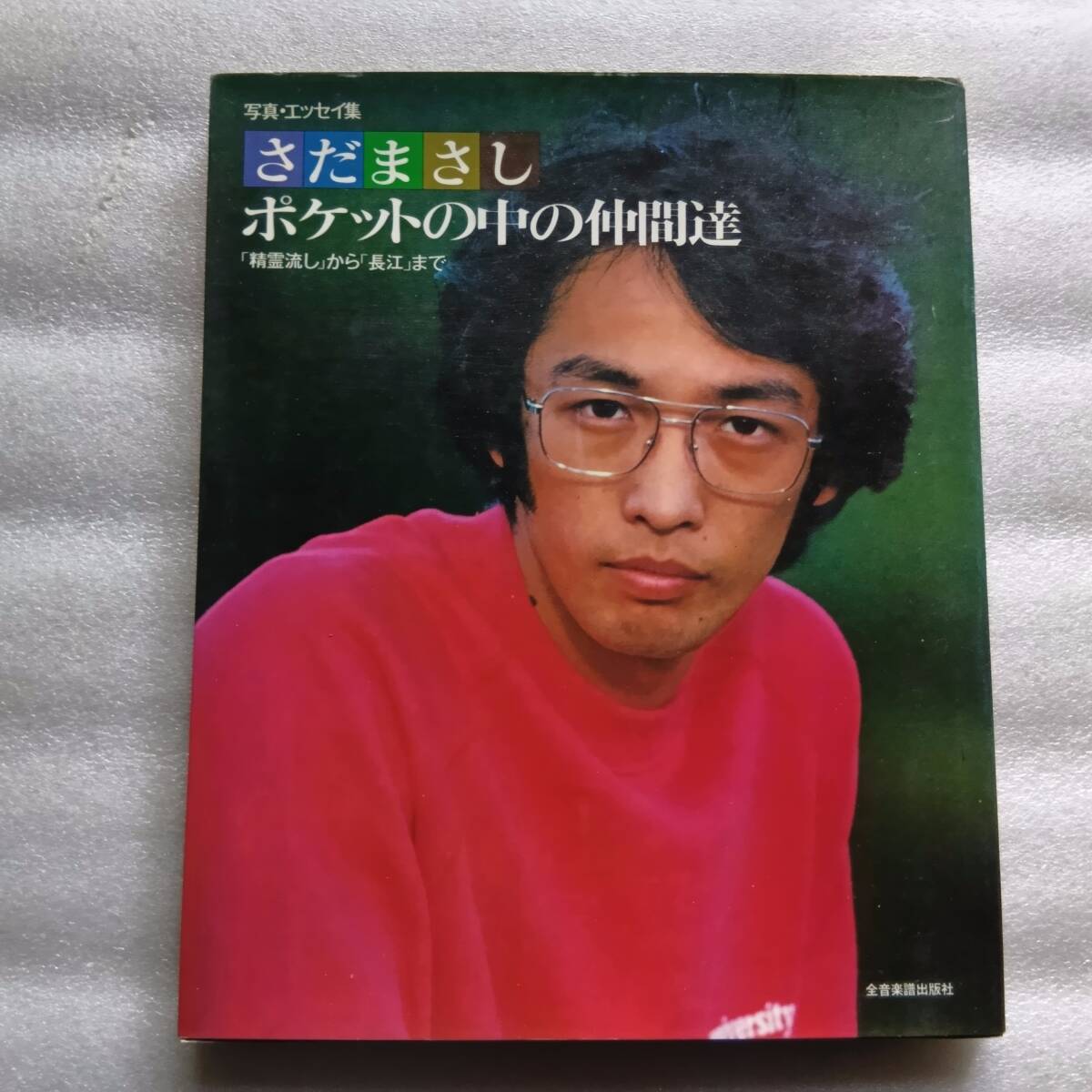 2026年最新】Yahoo!オークション -さだまさし 長江の中古品・新品・未