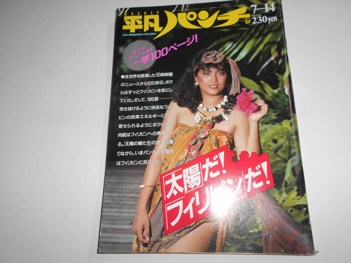 Yahoo!オークション -「平凡パンチ 1986年」の落札相場・落札価格