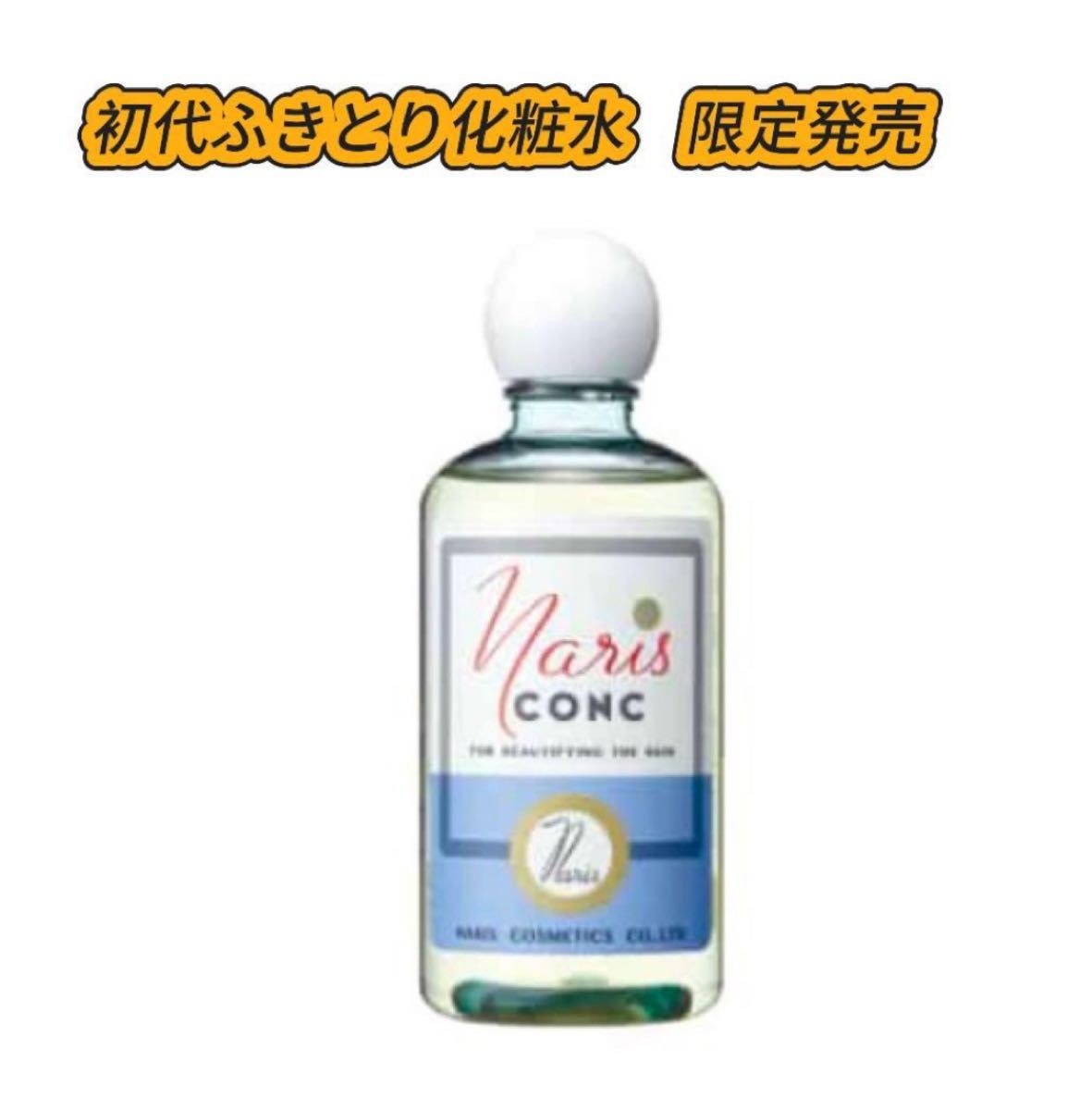 ナリスコンク 復刻版2本セット マジェスタコンクα ふきとり用化粧水