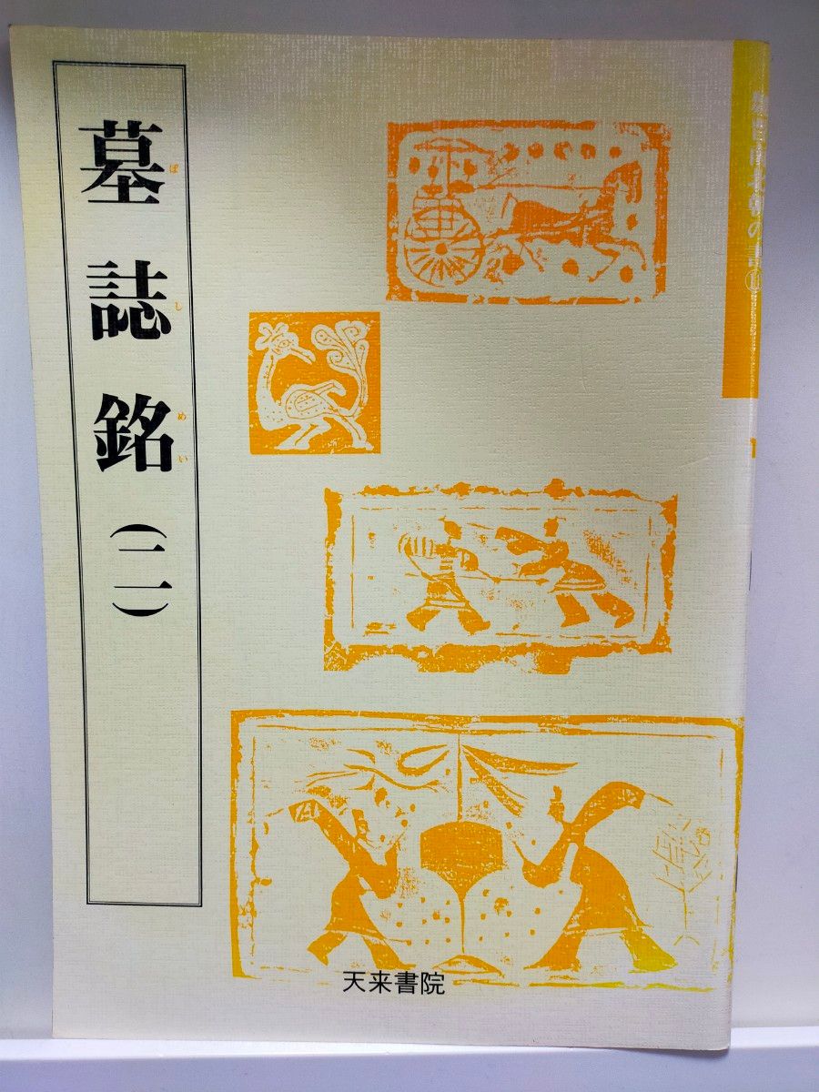 金文編 容庚 東海書店 書道 硯｜Yahoo!フリマ（旧PayPayフリマ）