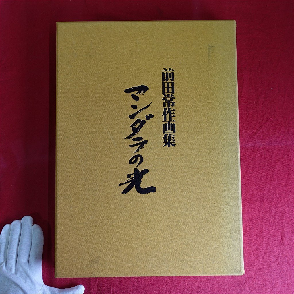 2026年最新】Yahoo!オークション -前田常作の中古品・新品・未使用品一覧