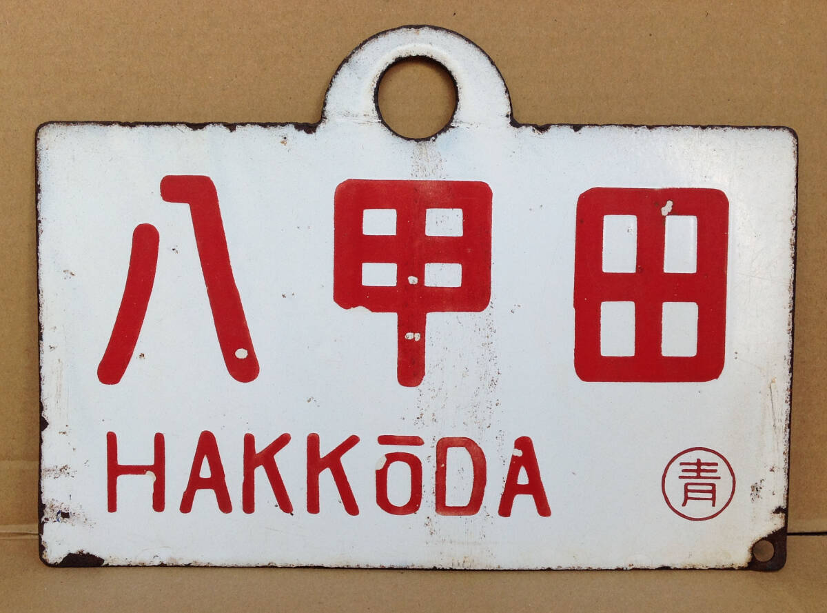 2026年最新】Yahoo!オークション -八甲田 サボの中古品・新品・未使用