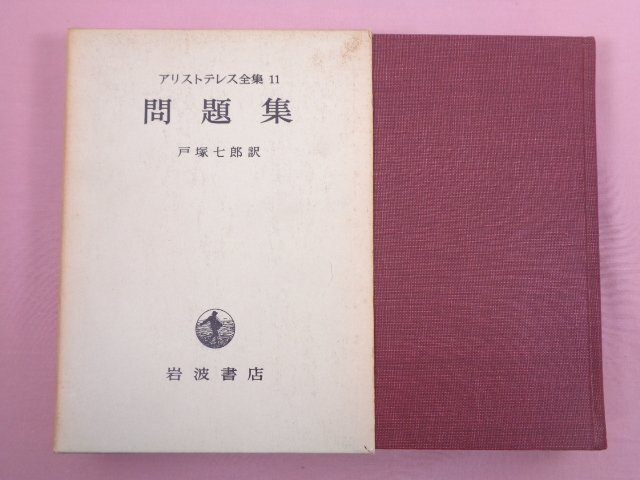 2026年最新】Yahoo!オークション -アリストテレス全集の中古品・新品