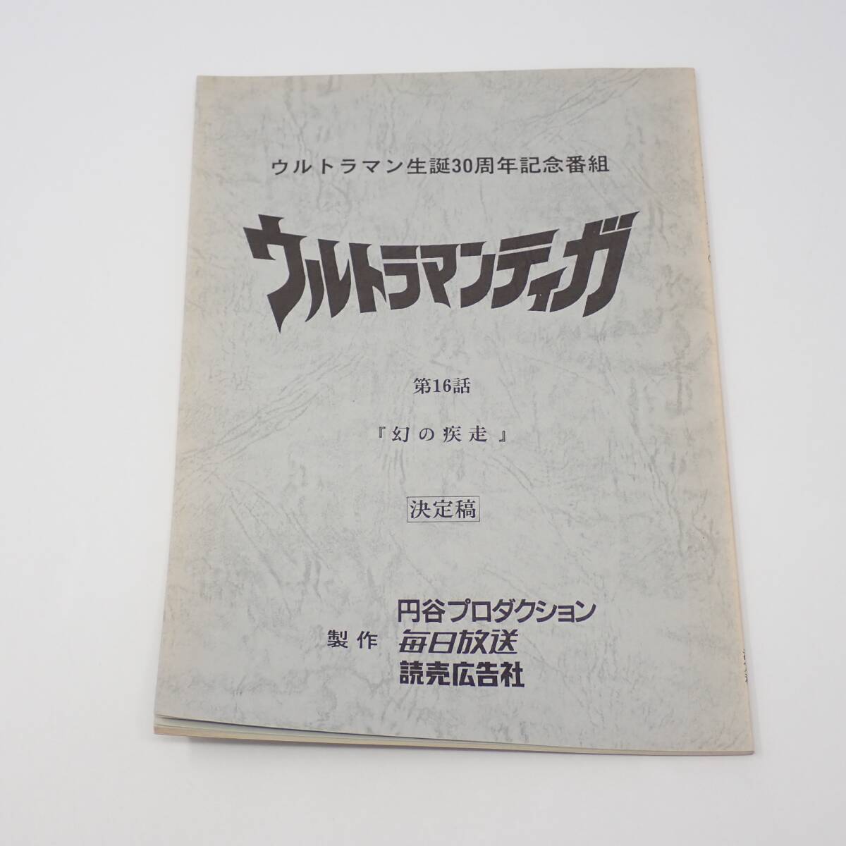 Yahoo!オークション - 台本 ウルトラマンティガ 第1話から第10話 10冊