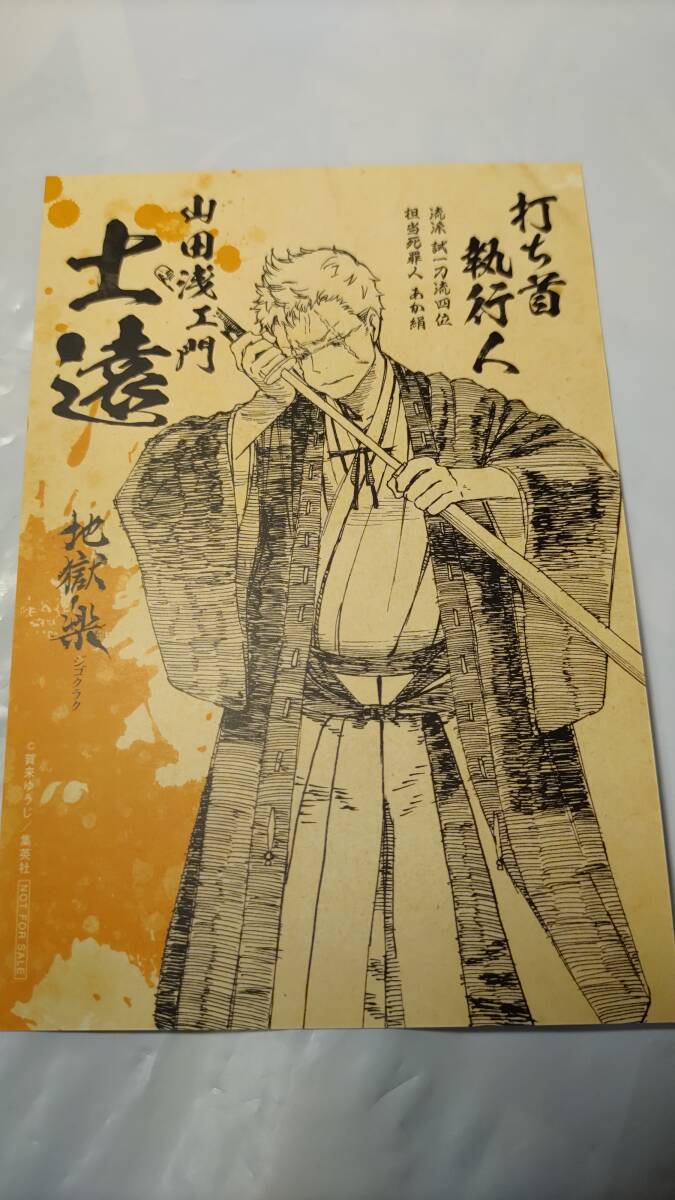 地獄楽 ポストカード 人相手配書 士遠｜Yahoo!フリマ（旧PayPayフリマ）
