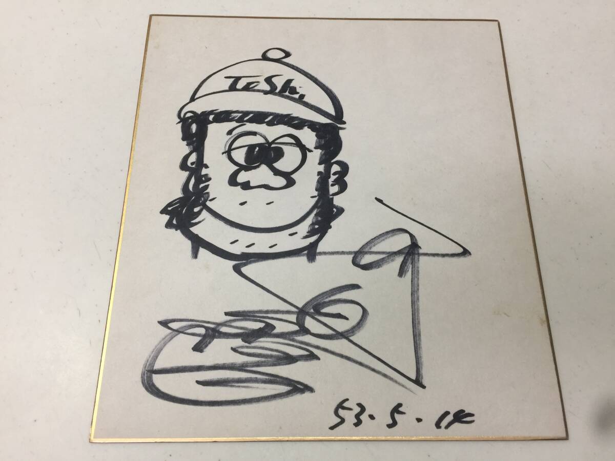 Yahoo!オークション -「西田敏行サイン」の落札相場・落札価格