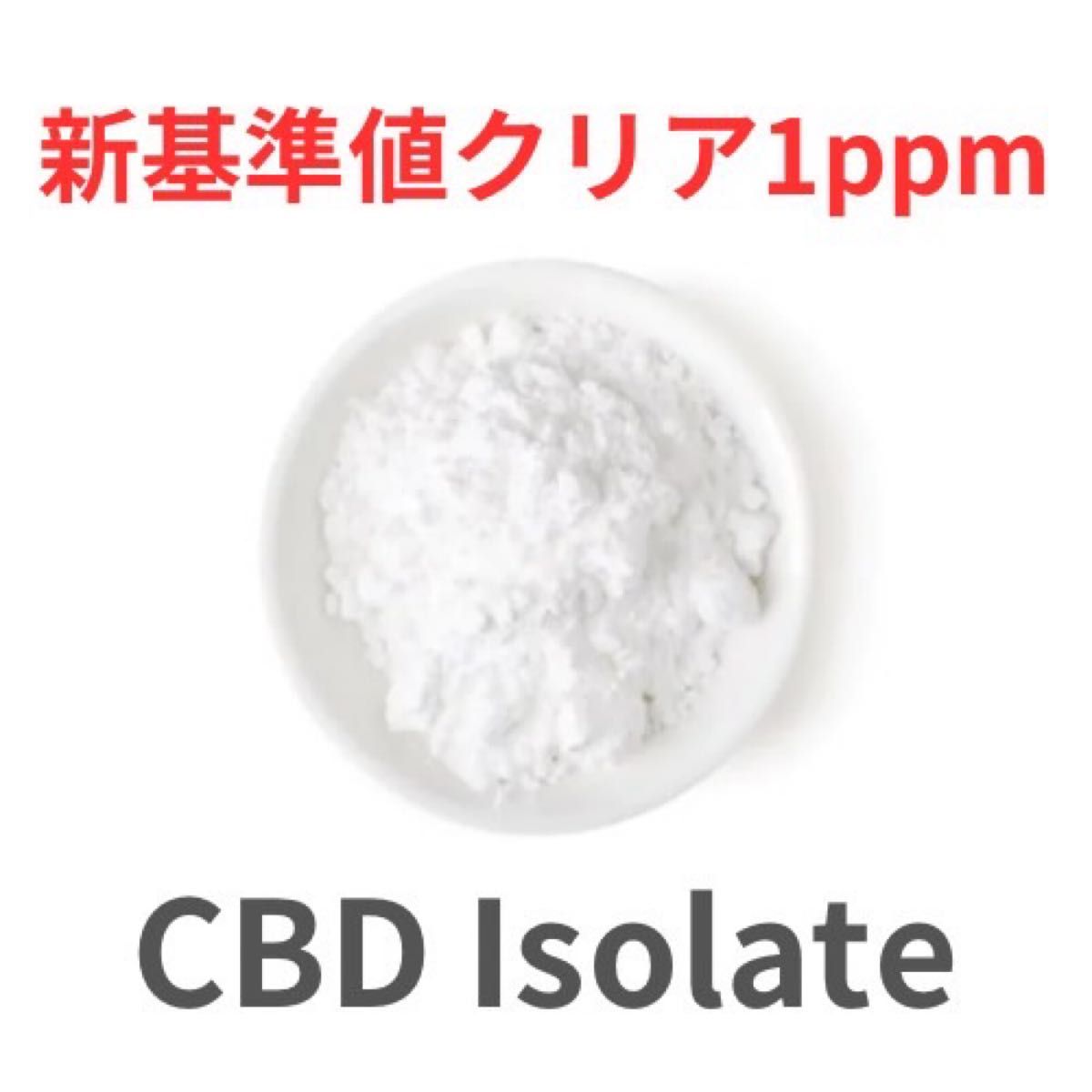 CBD アイソレート 99% 50g コロラド産｜Yahoo!フリマ（旧PayPayフリマ）