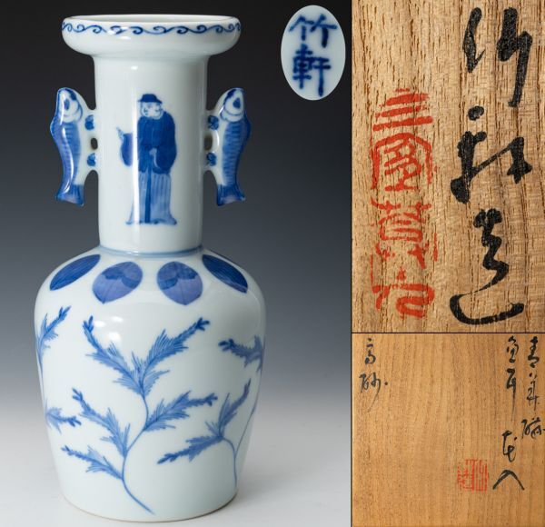 e3077 三浦竹軒 黒釉 鶴首 耳付 花入 共箱 茶道具 e3077 三浦