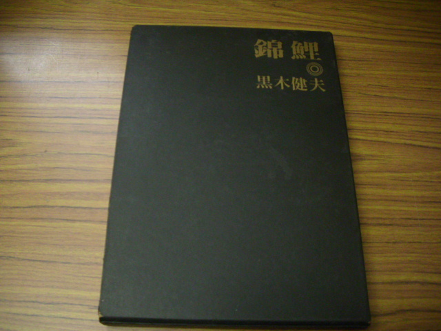 2026年最新】Yahoo!オークション -錦鯉(本、雑誌)の中古品・新品・古本一覧