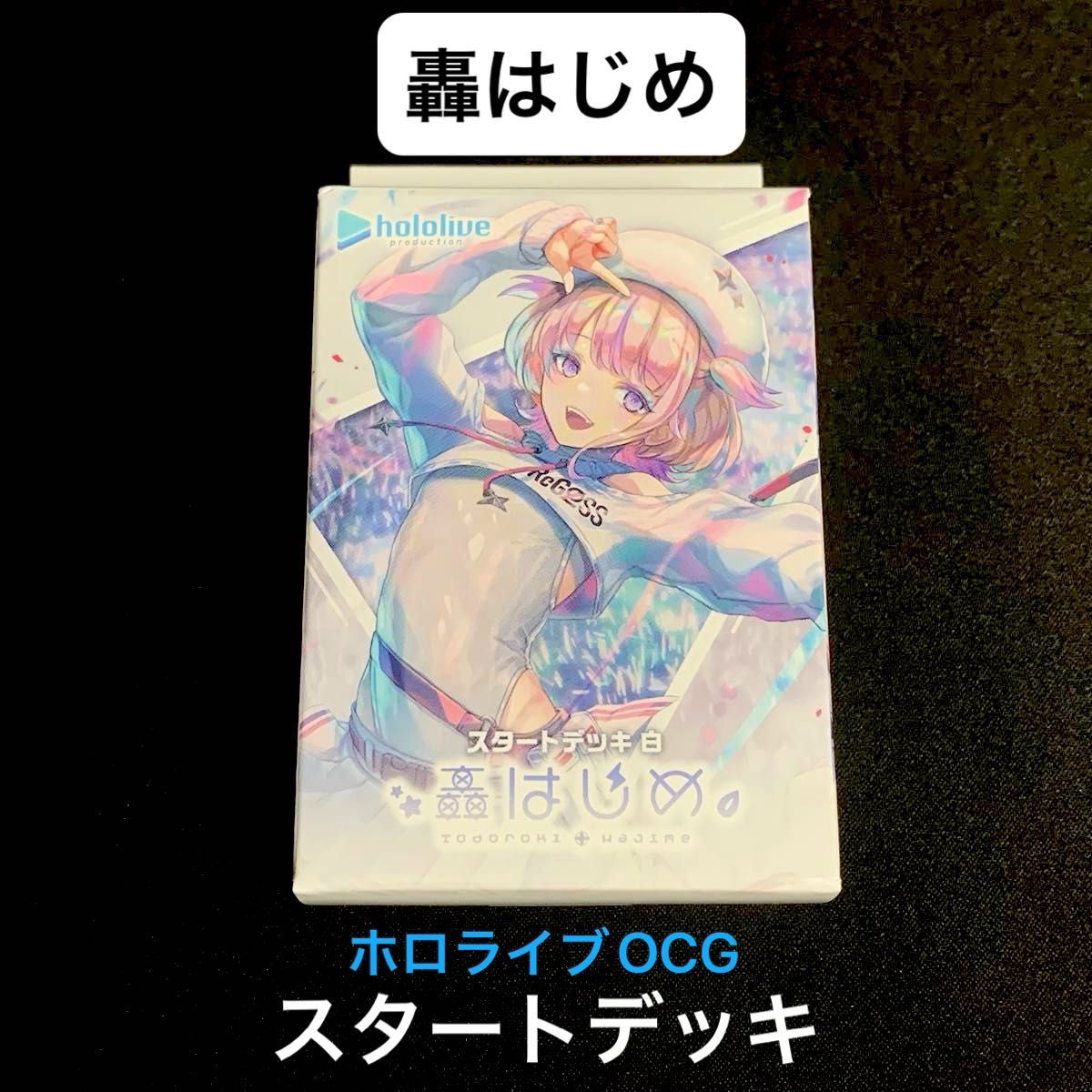 ホロカ スタートデッキセット 2025 ホロナツパラダイス 風真いろは 轟