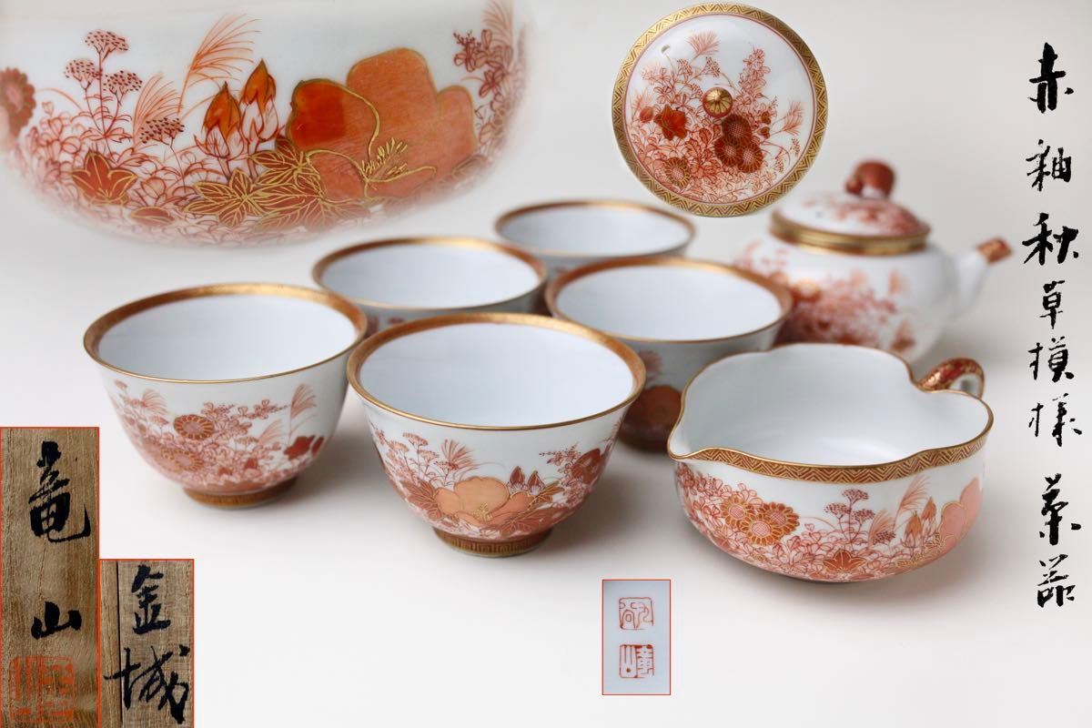 九谷焼 金城竜山 赤釉菊絵 菓子皿 茶器｜Yahoo!フリマ（旧PayPayフリマ）