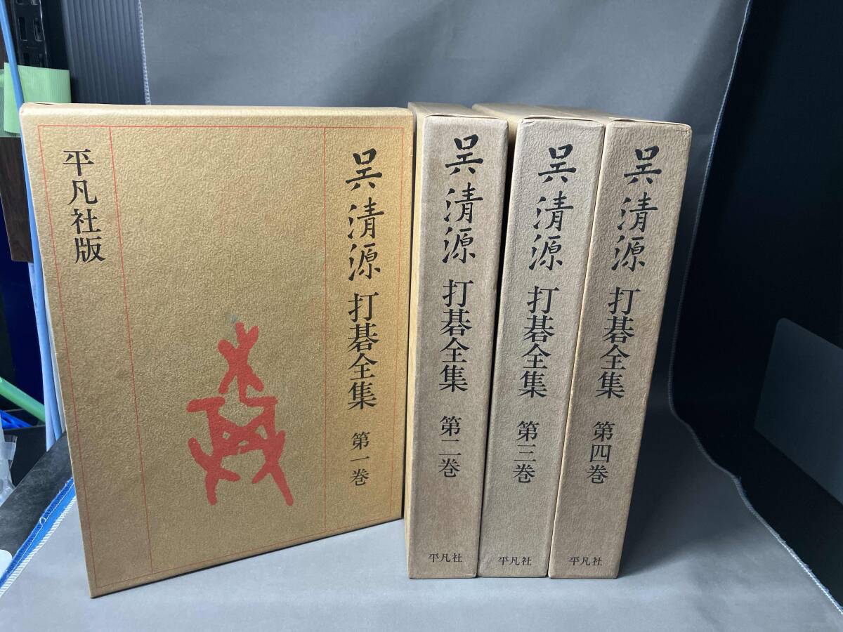 Yahoo!オークション -「呉清源打碁全集」の落札相場・落札価格