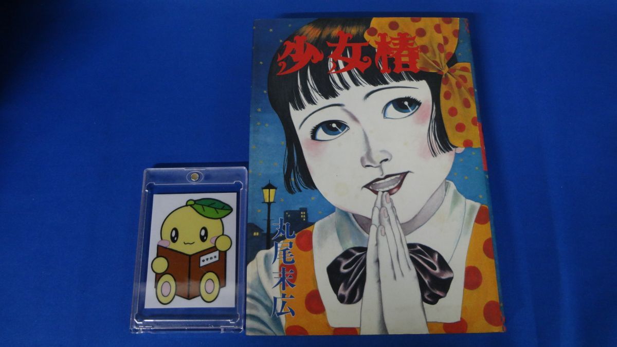 Yahoo!オークション -「少女椿 丸尾末広」(本、雑誌) の落札相場・落札価格