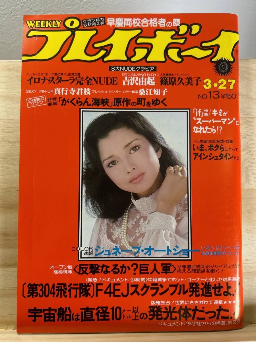 2026年最新】Yahoo!オークション -週刊プレイボーイ1979の中古品・新品