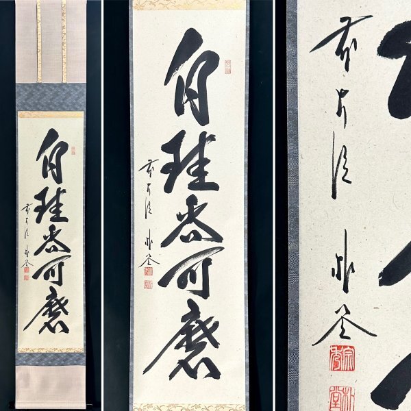 掛軸 大徳寺派 福聚院 佐藤朴堂 弄花香満衣 一行書