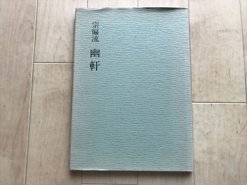 Yahoo!オークション -「宗偏流」(本、雑誌) の落札相場・落札価格