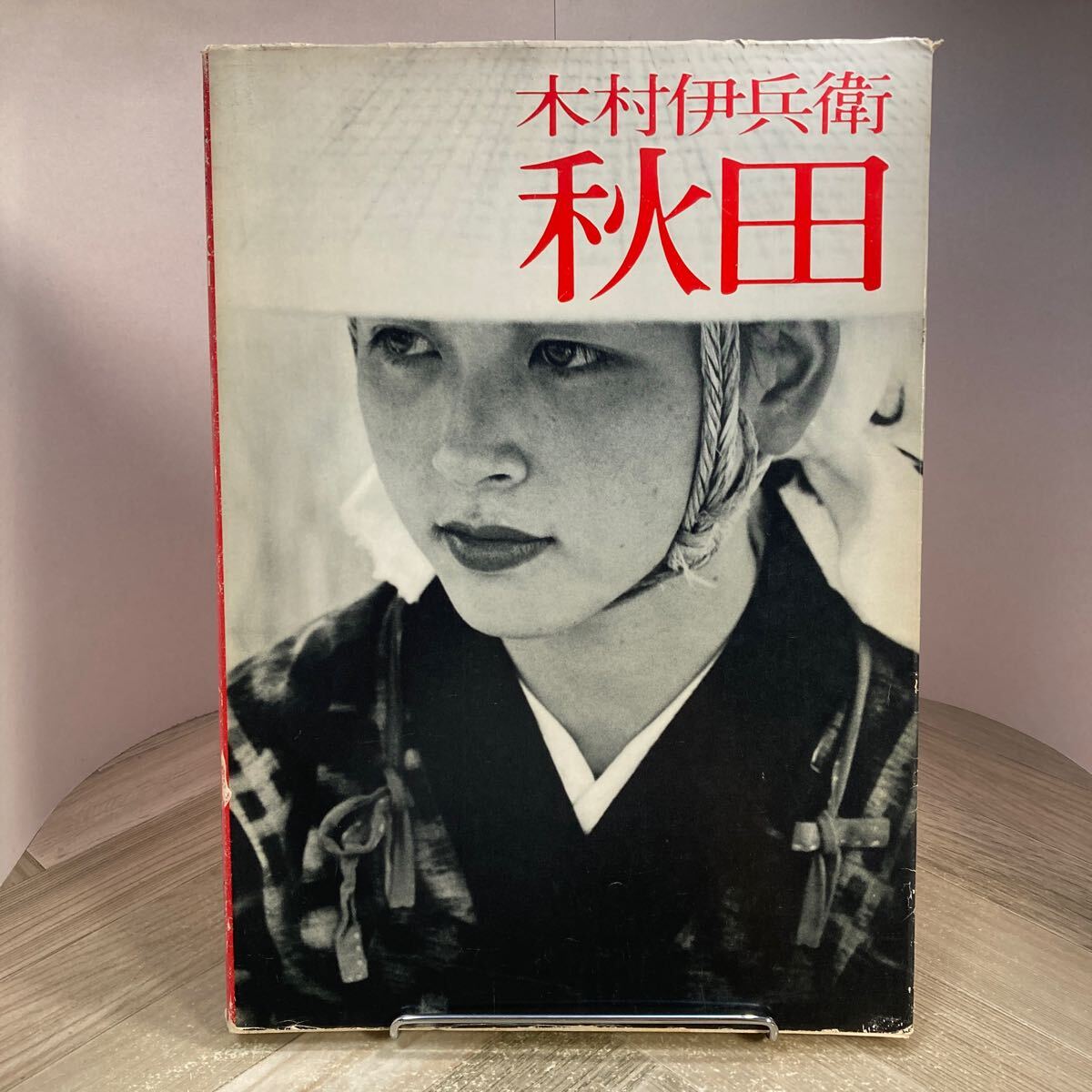 Yahoo!オークション -「木村伊兵衛 秋田」の落札相場・落札価格