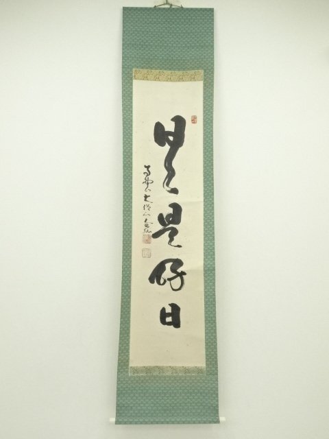 2026年最新】Yahoo!オークション -日々是好日 掛軸の中古品・新品・未