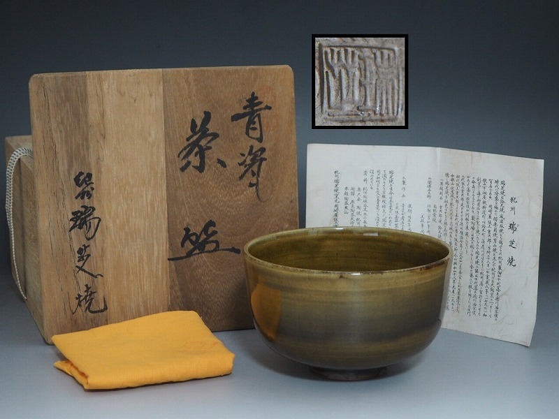 2026年最新】Yahoo!オークション -瑞芝焼の中古品・新品・未使用品一覧