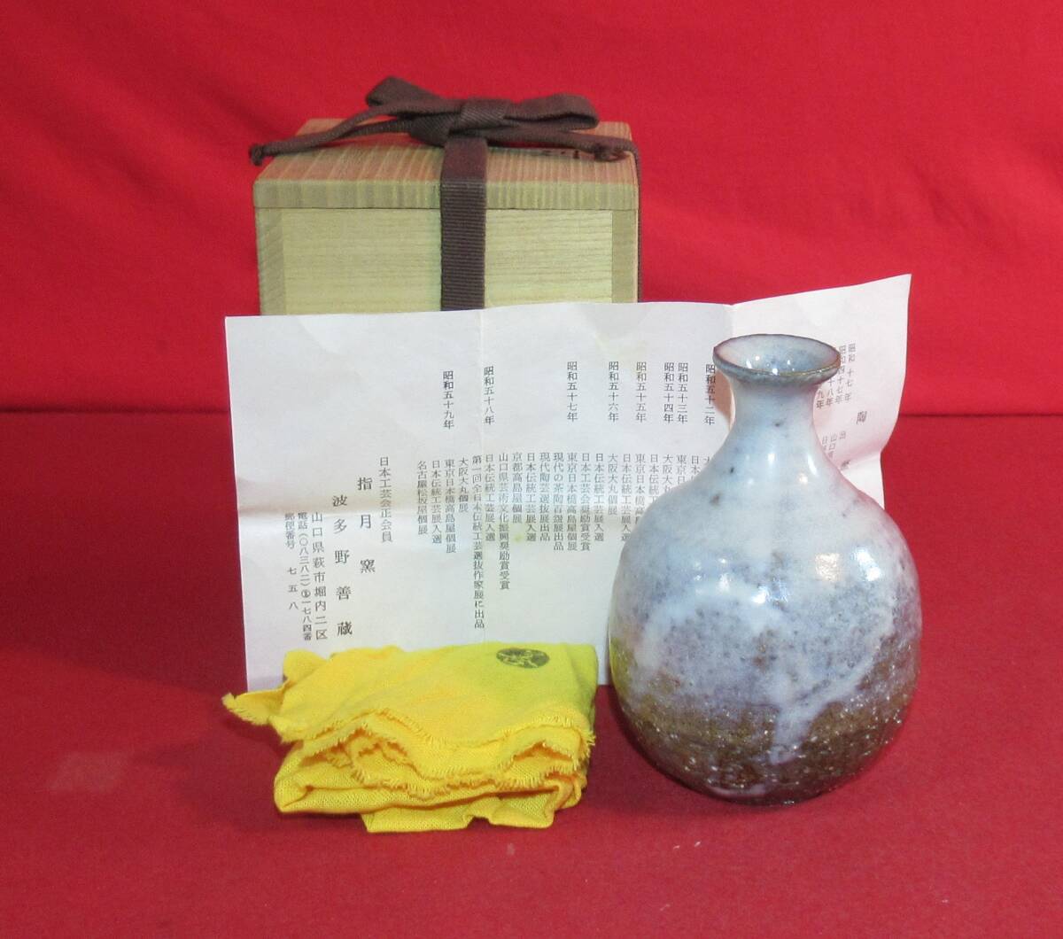 Yahoo!オークション -「萩焼波多野善蔵」の落札相場・落札価格