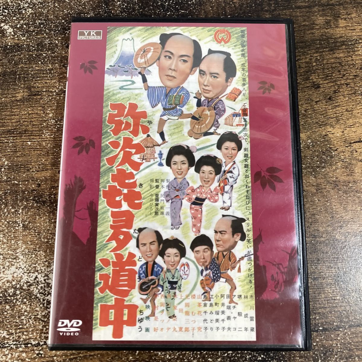 2026年最新】Yahoo!オークション -#弥次喜多道中(映画、ビデオ)の中古