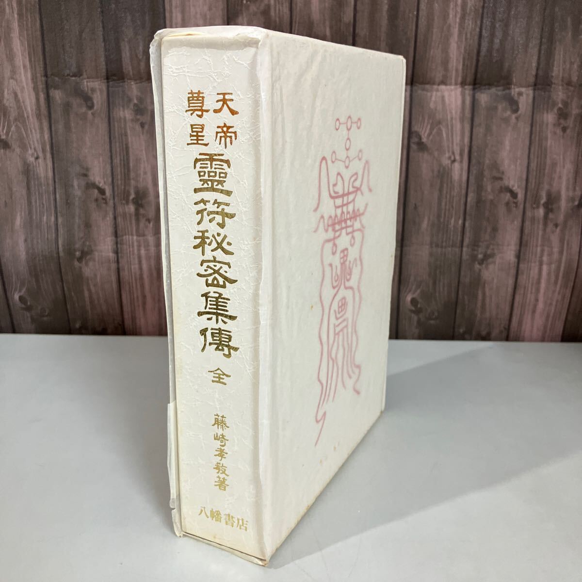 Yahoo!オークション -「霊符秘密集伝」の落札相場・落札価格