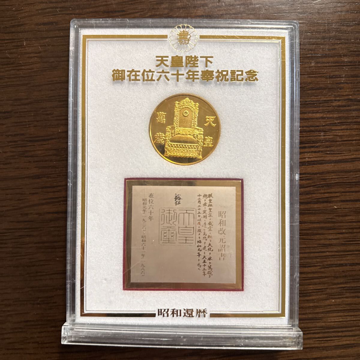 Yahoo!オークション -「天皇陛下御在位六十年記念」(雑貨) の落札相場
