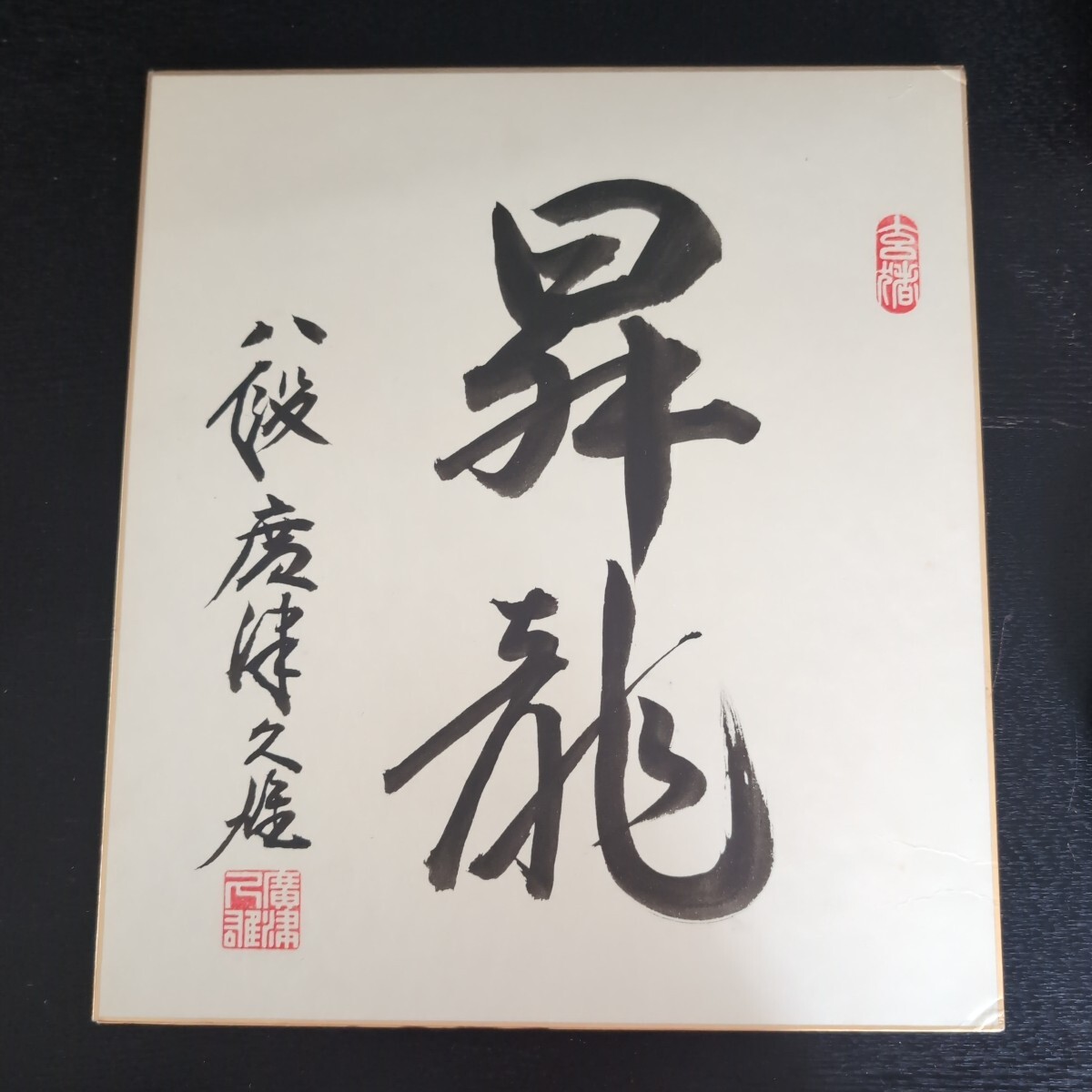 2026年最新】Yahoo!オークション -囲碁 色紙の中古品・新品・未使用品一覧