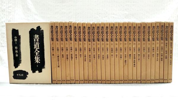Yahoo!オークション -「平凡社 書道全集」の落札相場・落札価格