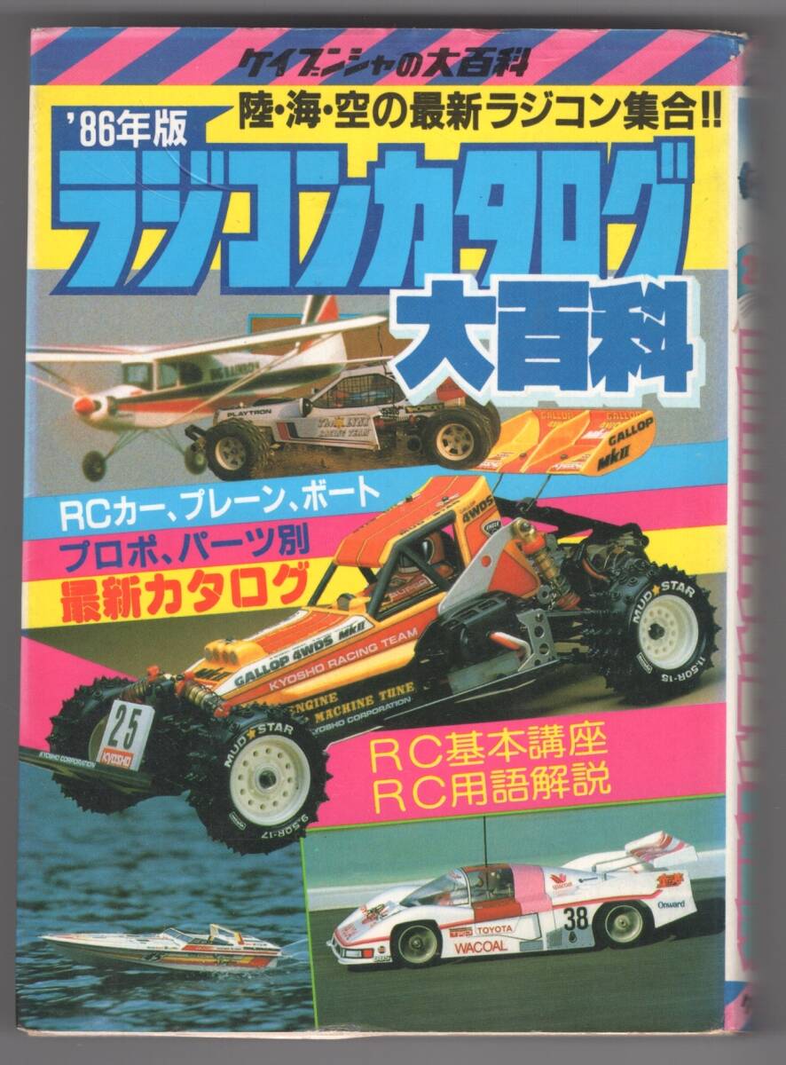Yahoo!オークション -「ケイブンシャ 大百科 ラジコン」の落札相場