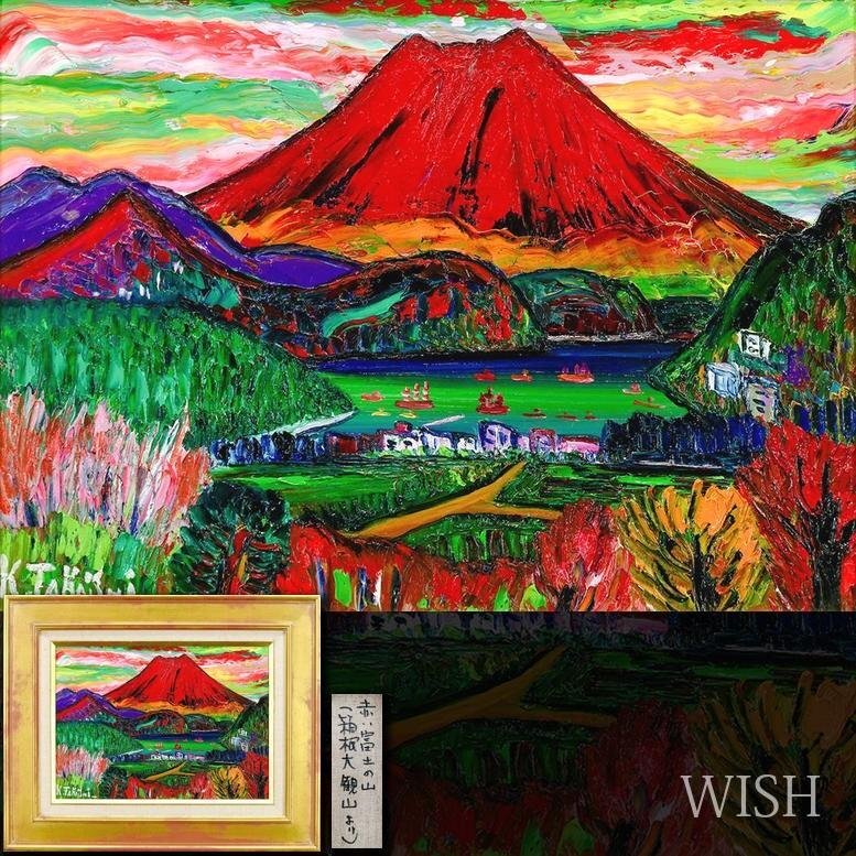 高石国夫 火山と海の風景画 油彩 高石国夫 火山と海の風景画 油彩