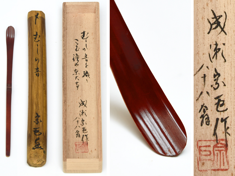 Yahoo!オークション -「茶杓 成瀬宗巨」の落札相場・落札価格