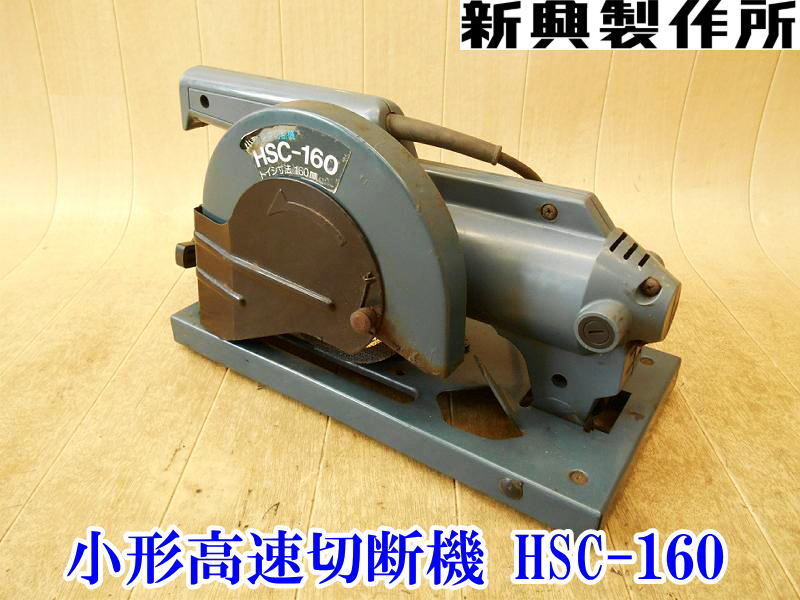 Yahoo!オークション -「小型高速切断機」(電動工具) (工具、DIY用品)の