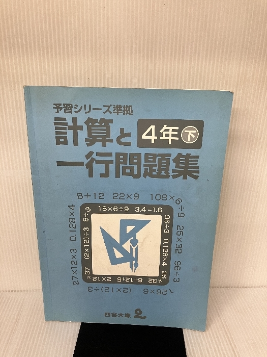 2026年最新】Yahoo!オークション -*四谷大塚予習シリーズ 4年の中古品