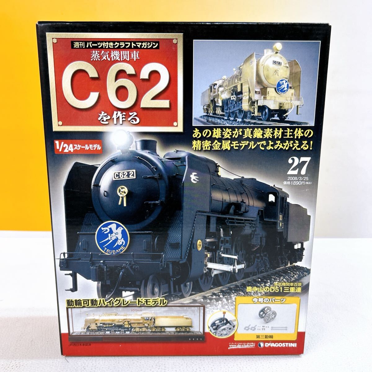 ディアゴスティーニ 蒸気機関車C62を作る 全100巻 ディスプレイカバー