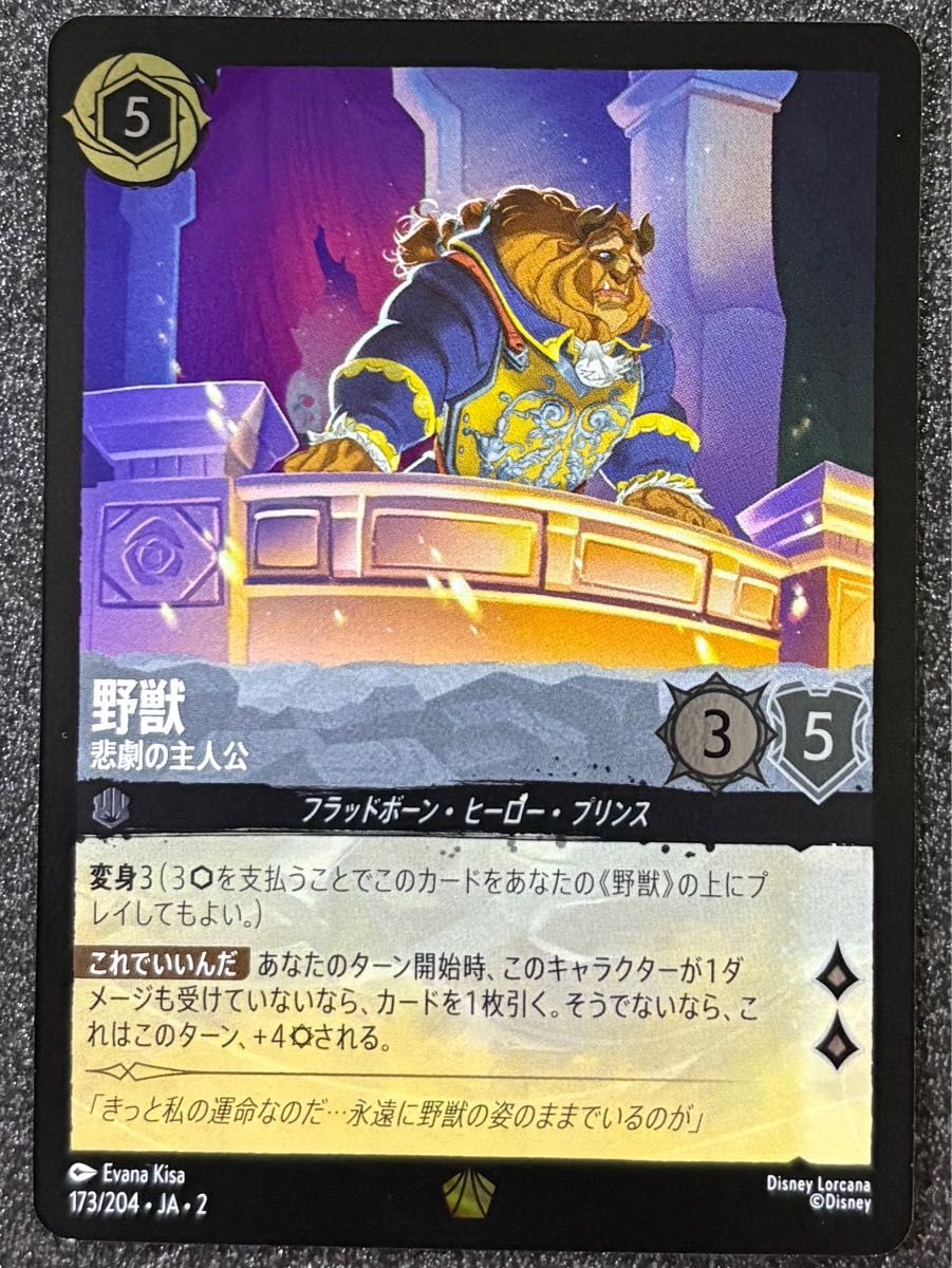 ディズニー ロルカナ 野獣｜Yahoo!フリマ（旧PayPayフリマ）