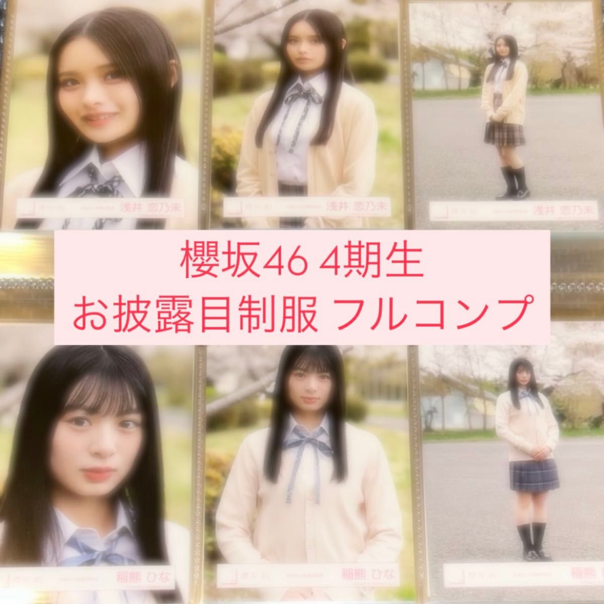 櫻坂46 松本和子 生写真 4期生お披露目制服衣装 コンプ｜Yahoo!フリマ