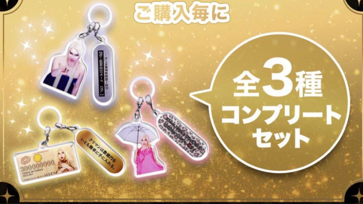 アレン様見守りチャーム3種類コンプリートセット｜Yahoo!フリマ（旧