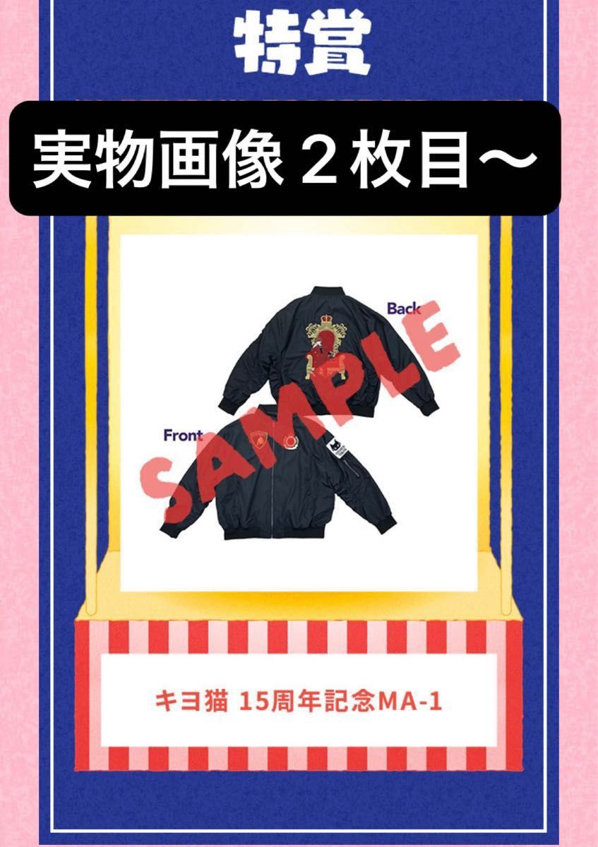 キヨ15周年くじ 特賞 MA-1 ①｜Yahoo!フリマ（旧PayPayフリマ）