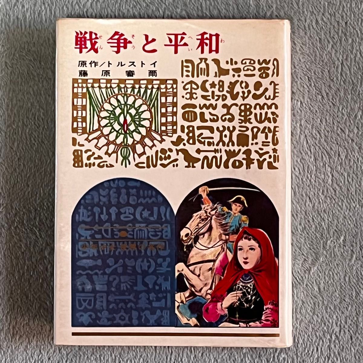 希少 絶版】【新品未使用】決定版 大型絵本 西遊記シリーズ全3巻セット