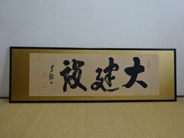 Yahoo!オークション -「世界救世教」(額、扁額) (書)の落札相場・落札価格