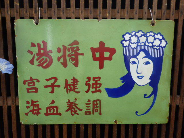 Yahoo!オークション -「※ホーロー看板戦前」の落札相場・落札価格