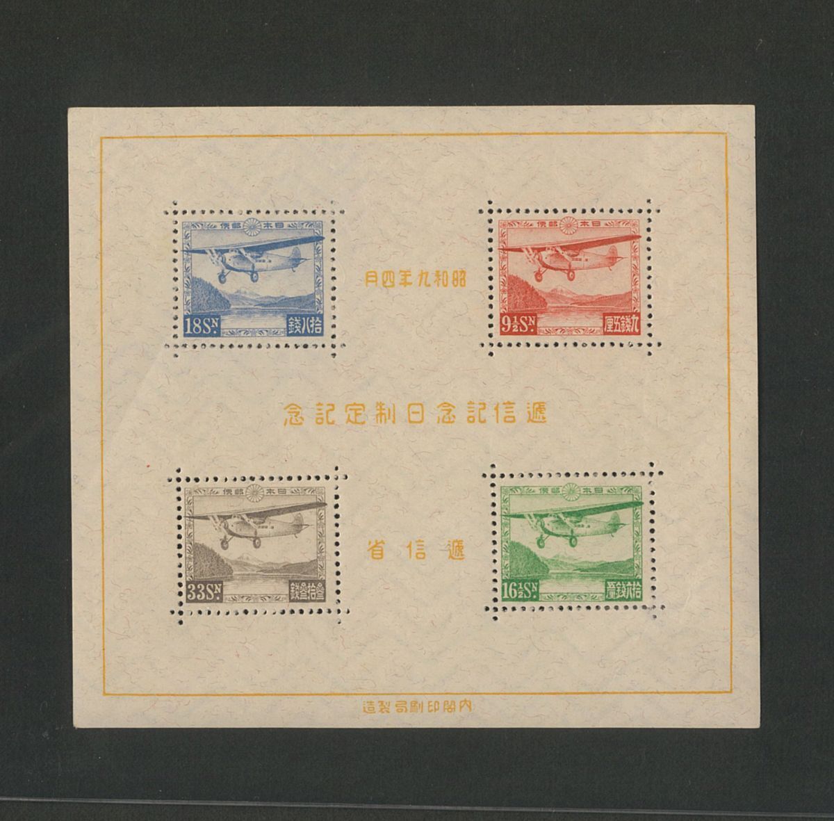 Yahoo!オークション -「逓信記念日小型シート」の落札相場・落札価格