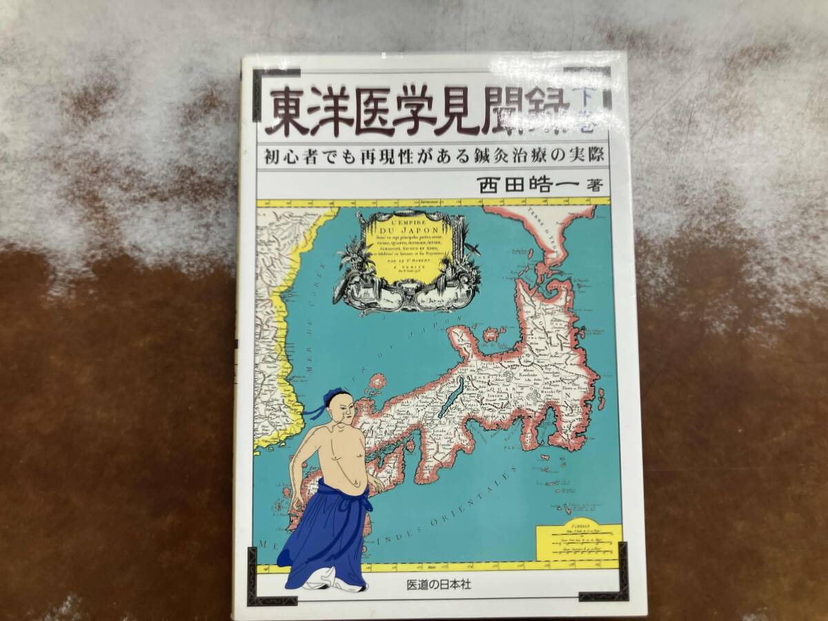 Yahoo!オークション -「東洋医学見聞録」の落札相場・落札価格